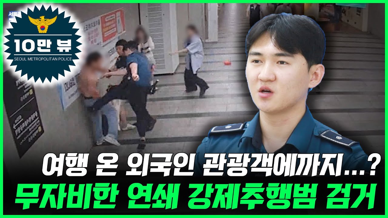 🔴 한국에 여행 온 외국인 관광객에게까지...?! 무자비한 연쇄 강제추행범 검거 📹 서울경찰 레코드 EP. 65#서울경찰 #경찰 #강제추행 #신고 #신고출동 #검거 #체포