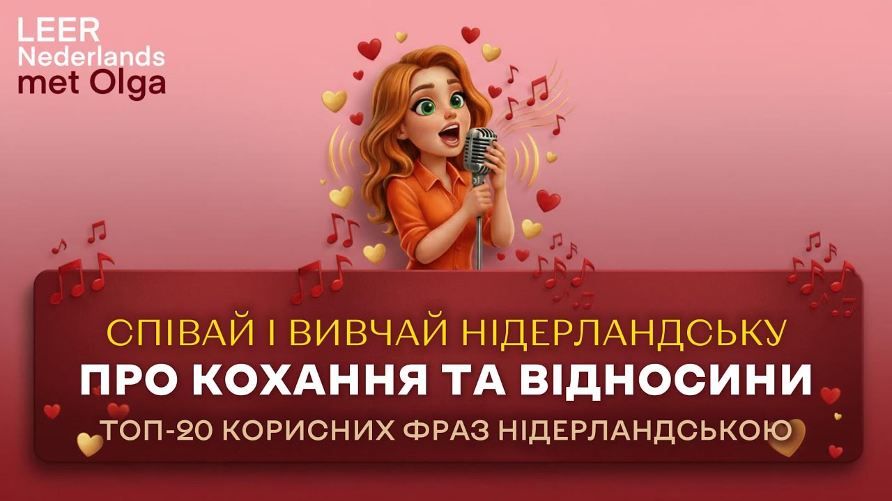 20 ФРАЗ ПРО КОХАННЯ  нідерландською та українською | Вивчай НІДЕРЛАНДСЬКУ через пісні #нідерландська