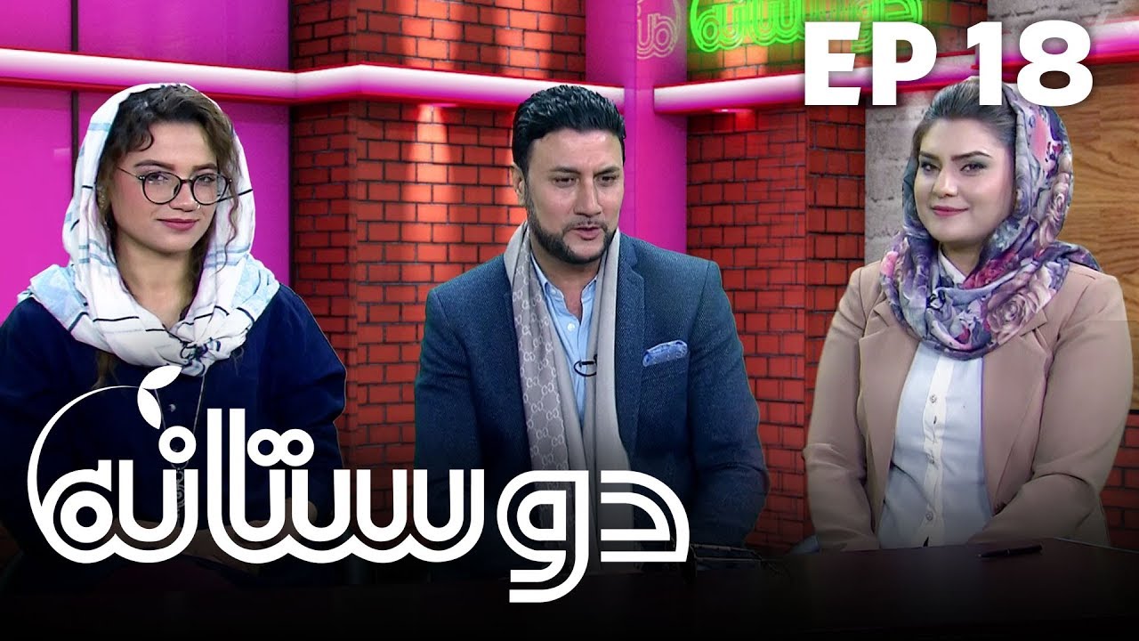 دوستانه با صدیق شباب - قسمت ۱۸ / Dostana with Sediq Shubab - Episode 18