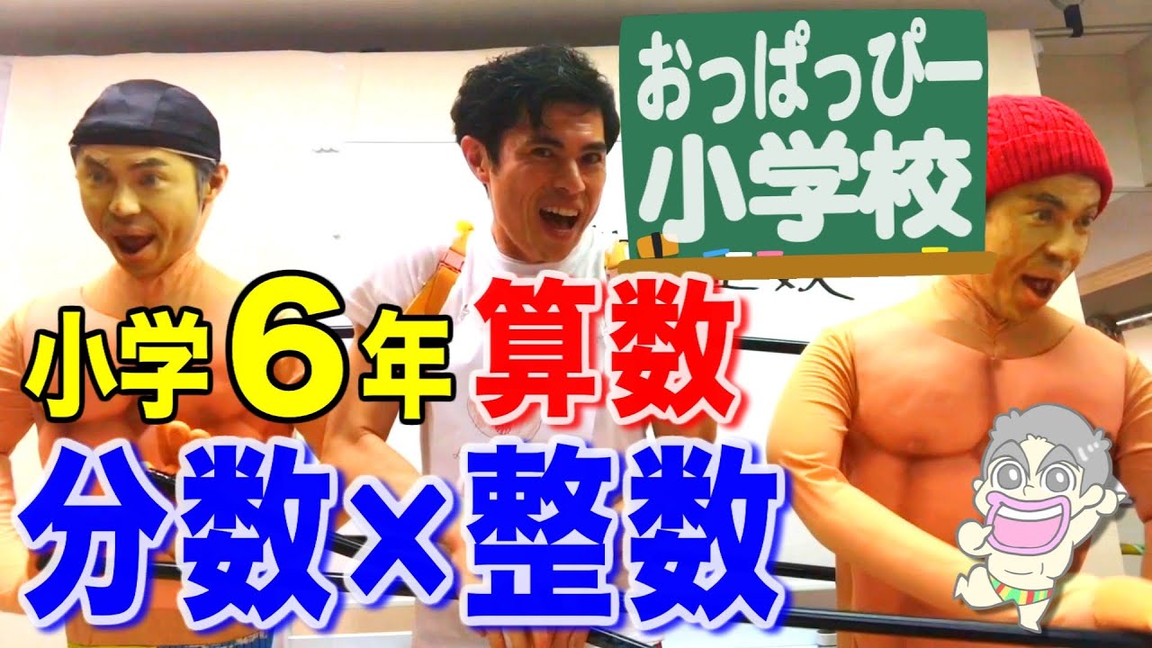 小6算数「分数✖️整数」