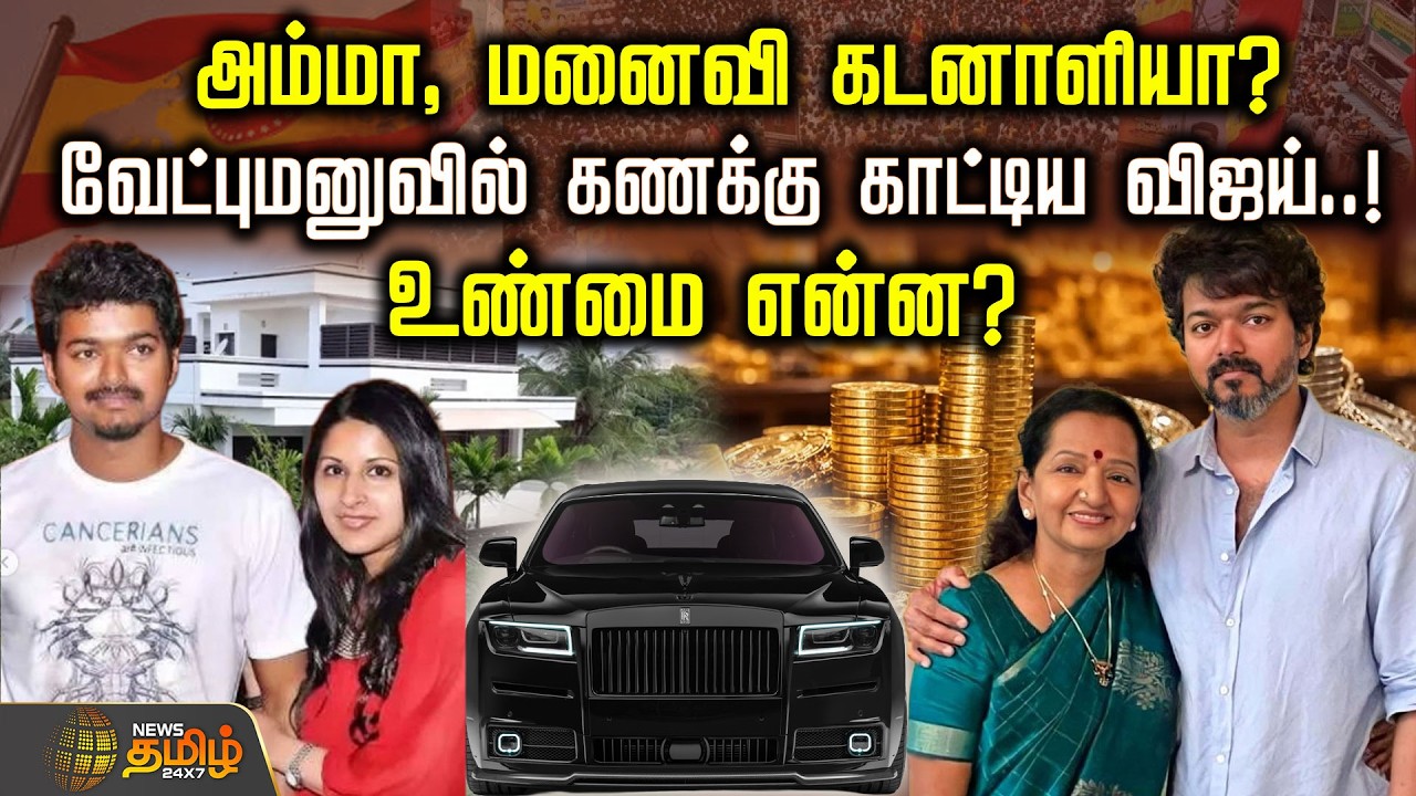 அம்மா, மனைவி கடனாளியா? வேட்புமனுவில் கணக்கு காட்டிய விஜய்..! உண்மை என்ன? | TVK Vijay Assets