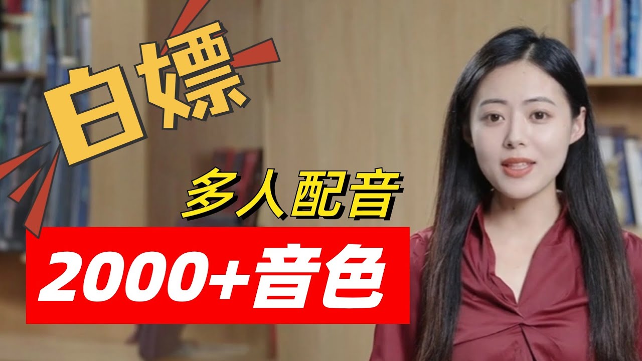2000+音色配音神器，免费强大的AI文本转语音，免安装中英文情感配音媲美真人，多人多场景配音合成工具软件