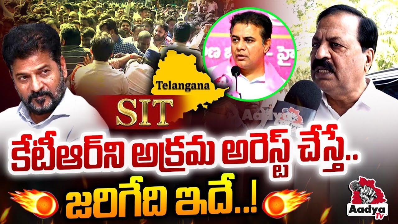 కేటీఆర్ ని అక్రమ అరెస్ట్..?| BRS JAC Devi Prasad Strikes Revanth Reddy Over KTR Arrest?| SIT Enquriy