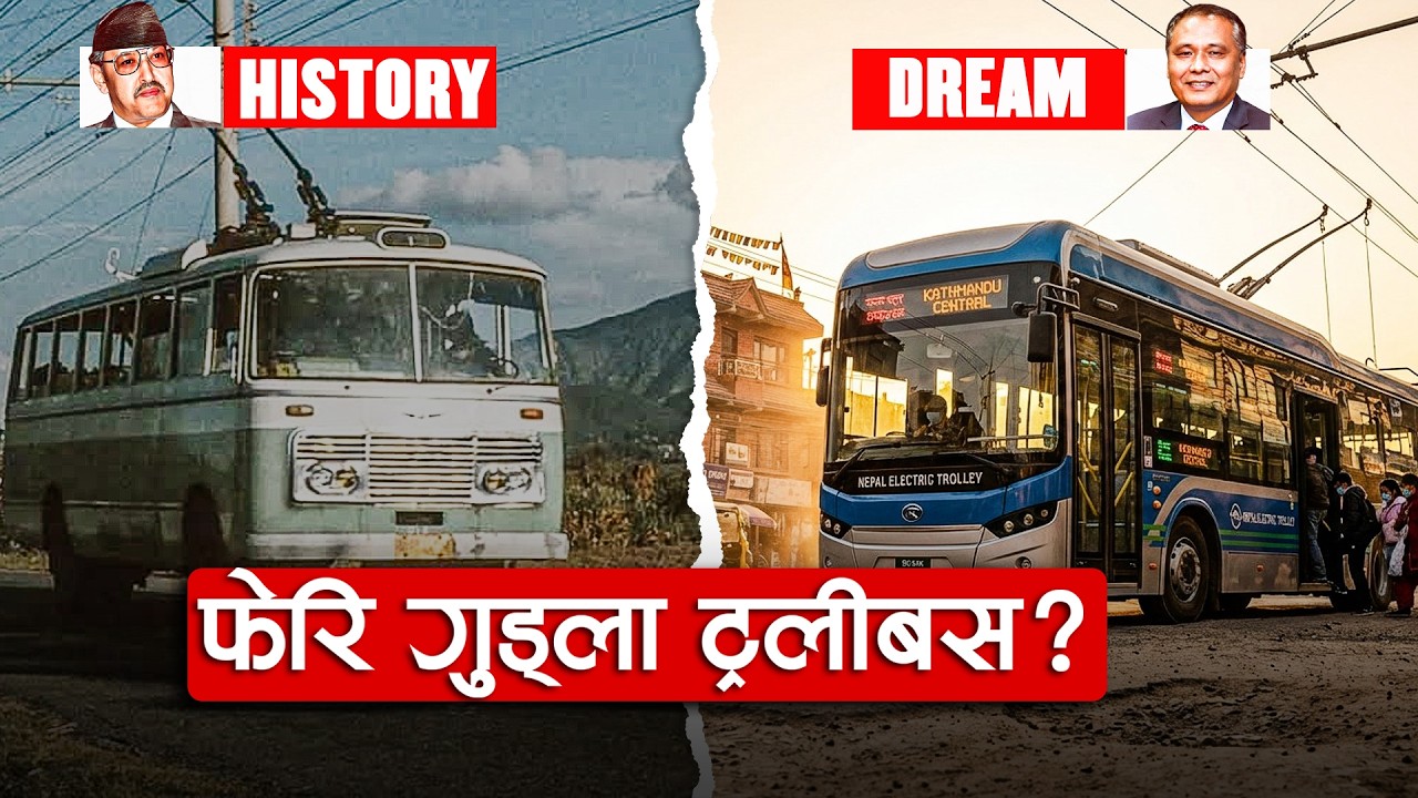 काठमाडौंको शान थियो, फेरि देशभर चलाउन बन्दैछ प्लान ।। Trolleybuses in Kathmandu ।।