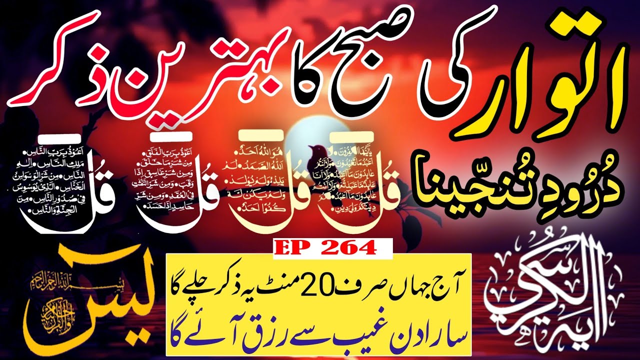 🔴 Live Morning Wazifa | 4 Qul | Surah Baqarah | Surah Yaseen Surah Rahman | أذكار الصباح | Ep-264