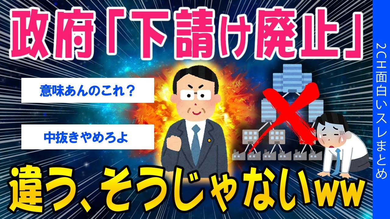【2ch考えさせられるスレ】政府「下請け廃止」違う、そうじゃないｗｗ【ゆっくり解説】