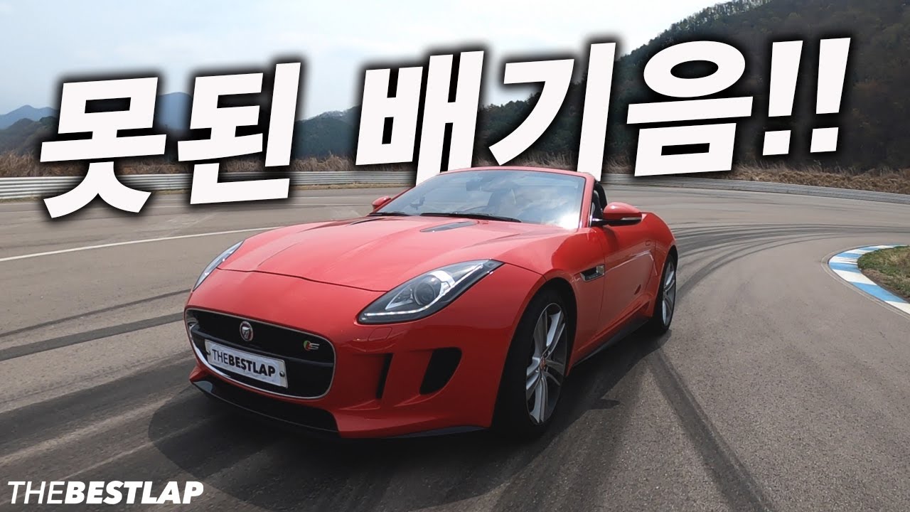 못된 소리가 난다! 제규어 F TYPE 5.0 슈퍼차져 명차를 찾아서!!