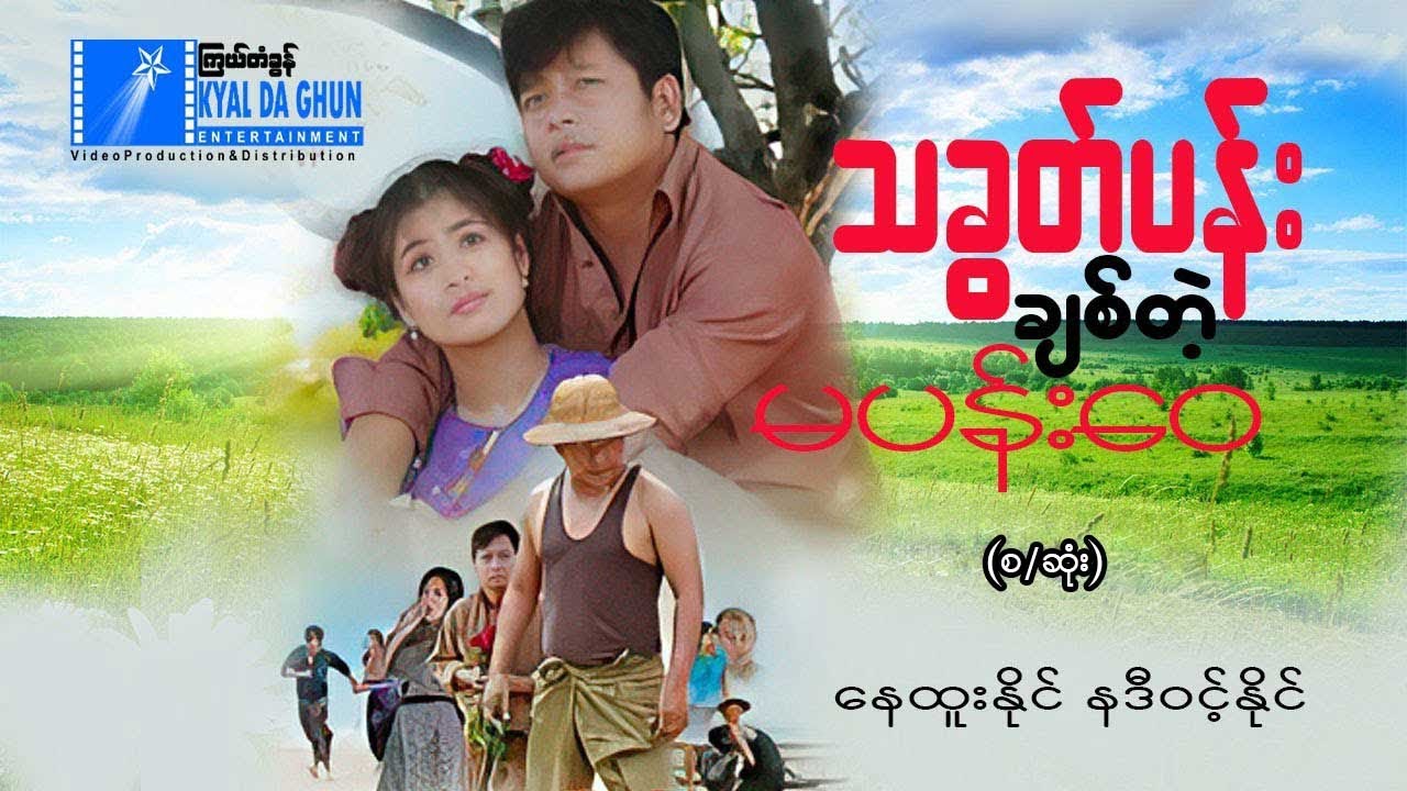 သခွတ်ပန်းချစ်တဲ့မပန်းဝေ(စ/ဆုံး)-နေထူးနိုင် ၊ နဒီဝင့်နိုင်- မြန်မာဇာတ်ကား - Myanmar Movie