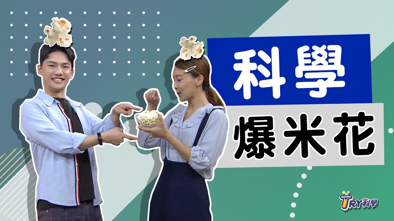 【TRY科學】20201021 - 科學爆米花