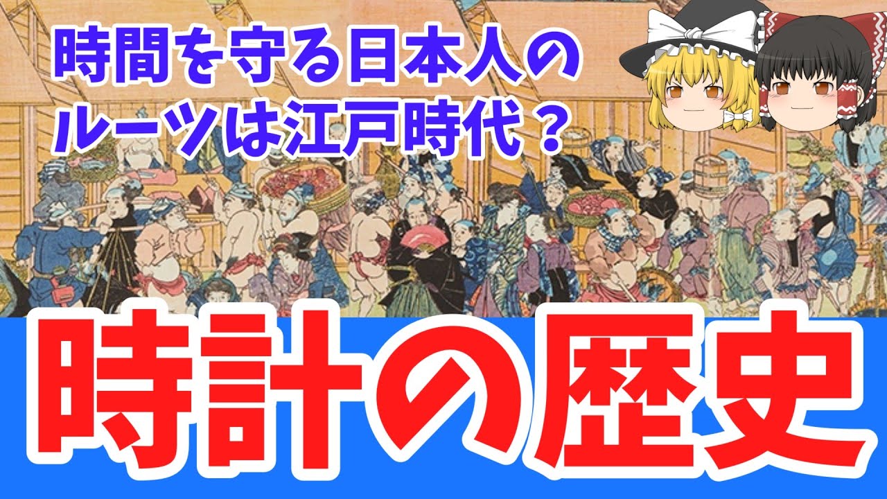 【ゆっくり歴史解説】「時計」の歴史 / なぜ日本人は時間に正確なのか？秘密は江戸時代