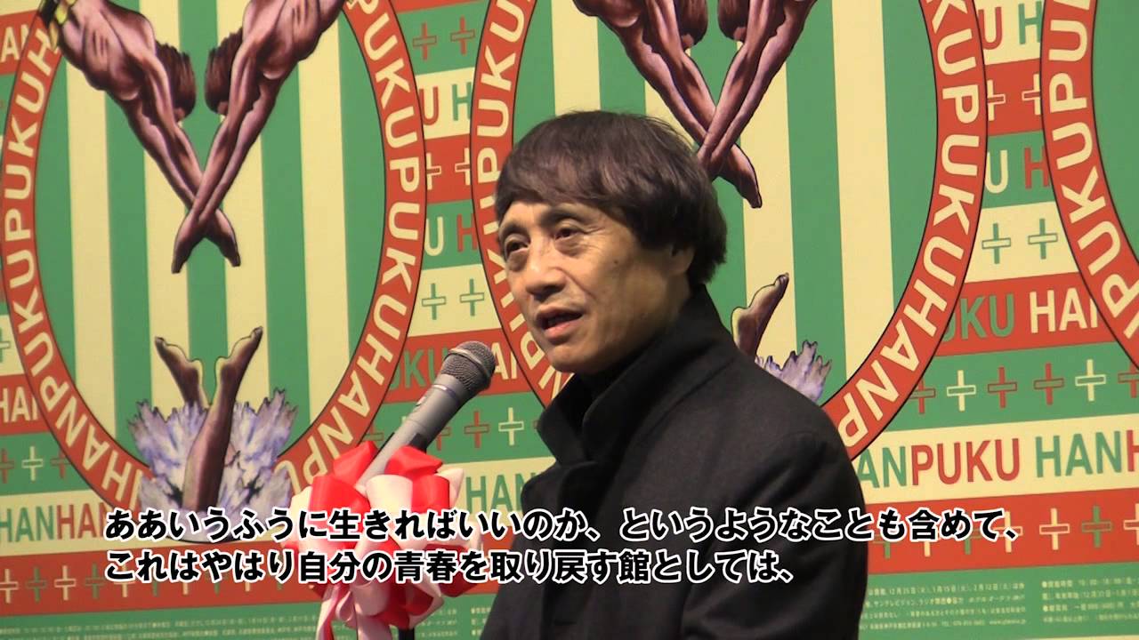 2012年11月2日　横尾忠則現代美術館開館記念式典