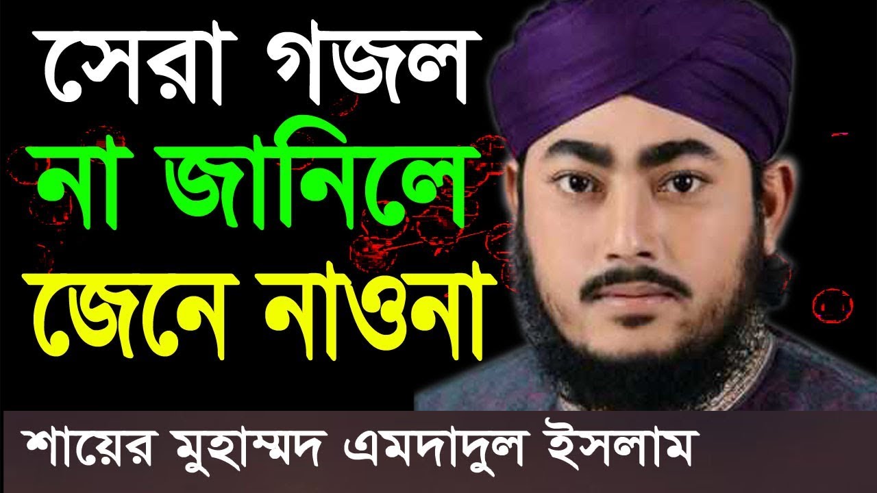 না জানি লে  জেনে নাওনা | Sayer Mohammed Imdadul Islam | Beautiful Naat | Islamic Gojol | 2018
