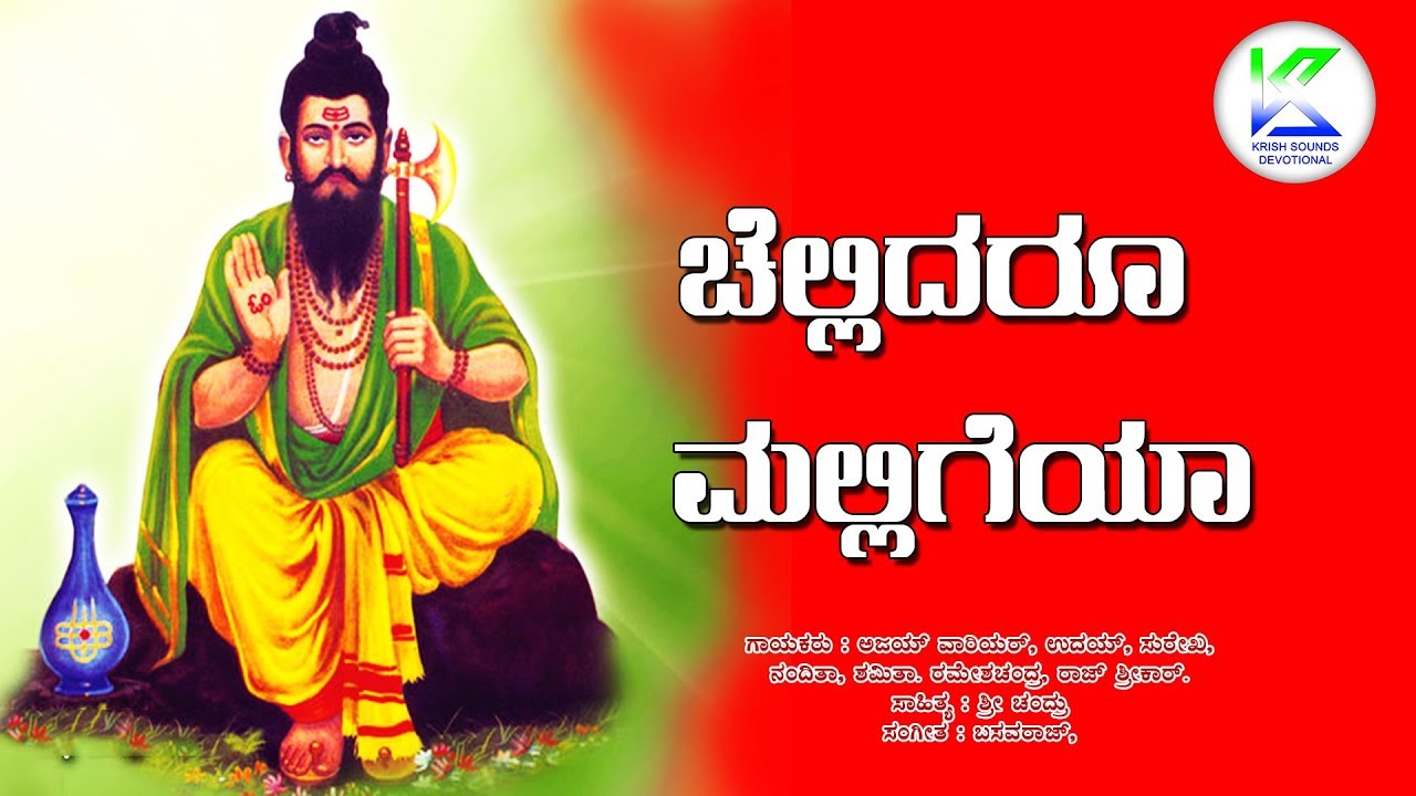 ಚೆಲ್ಲಿದರು ಮಲ್ಲಿಗೆಯ || Chellidaru Malligeya ಮೌನೇಶ್ವರ ದಯಬಾರದೇ ||  Mouneshwara dayabarade