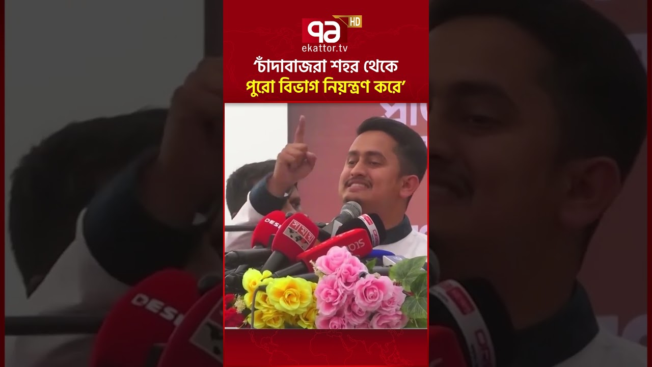 চাঁদাবাজরা শহর থেকে পুরো বিভাগ নিয়ন্ত্রণ করে: সারজিস | Ekattor TV