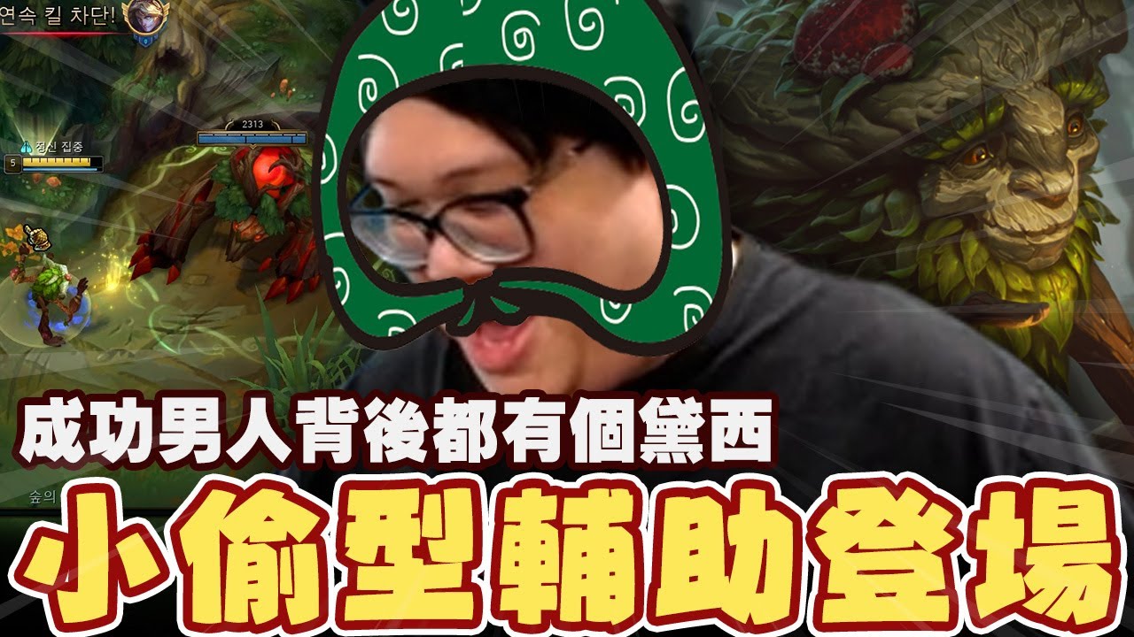 【Stanley】小偷型埃爾文輔助！與其說是小偷～不如說是強盜應該比較貼切吧！整場讓對面打野都吃不到雙Buff！探草排眼、切割團戰、捨命戶主！成功的樹人後面都有個黛西！