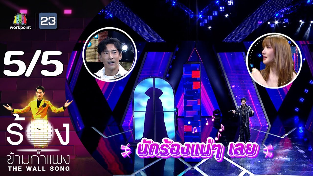 The Wall Song ร้องข้ามกำแพง | EP.181 | เจฟ ซาเตอร์ | 22 ก.พ. 67 [5/5]