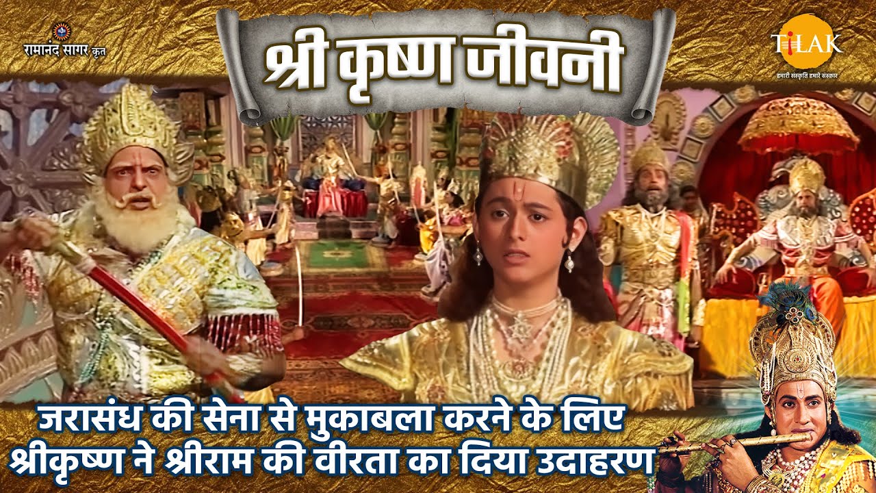 जरासंध की सेना से मुकाबला करने के लिए श्रीकृष्ण ने श्रीराम की वीरता का दिया उदाहरण| श्रीकृष्ण जीवनी