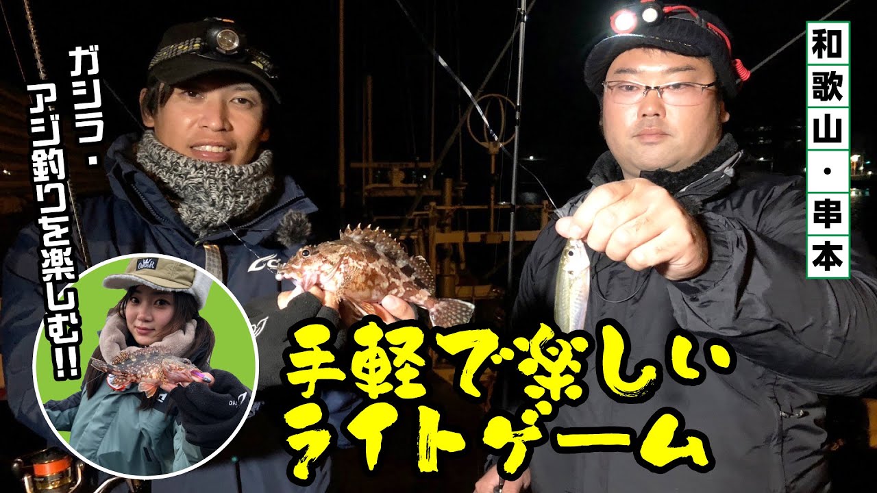 串本で楽しむ冬の陸っぱりライトゲーム【ガッ釣り関西240】