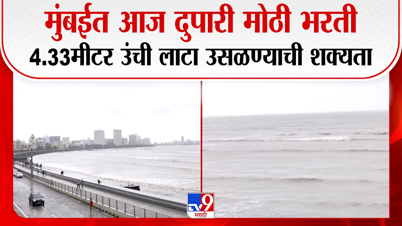 Mumbai High Tight | मुंबईत आज दुपारी मोठी भरती, 4.33मीटर उंची लाटा उसळण्याची शक्यता