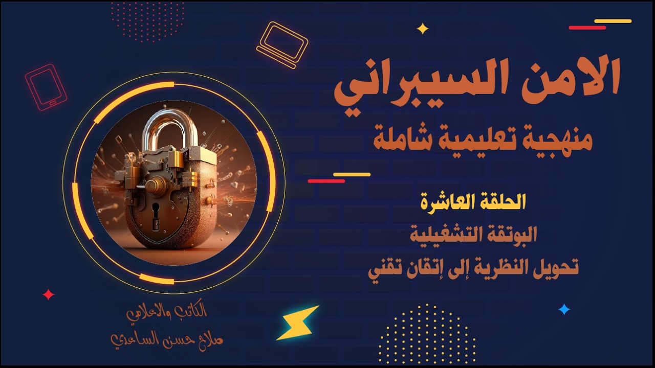 الحلقة العاشرة: البوتقة التشغيلية: تحويل النظرية إلى إتقان تقني