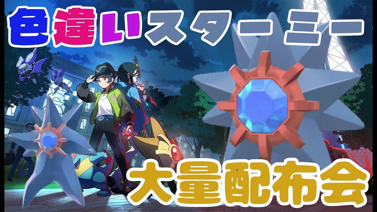 メガスターミーに最適！努力値振り色違いスターミー等大量配布会 詳細は概要欄へ　レジェンズZA ポケモンｓｖ　剣盾　ダイパ