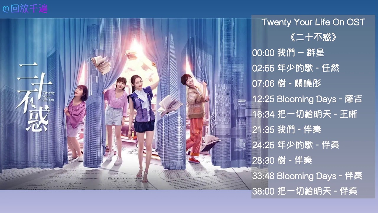 【OST Playlist】#二十不惑 Twenty Your Life On 完整無損原聲 我們 年少的歌 樹 把一切給明天