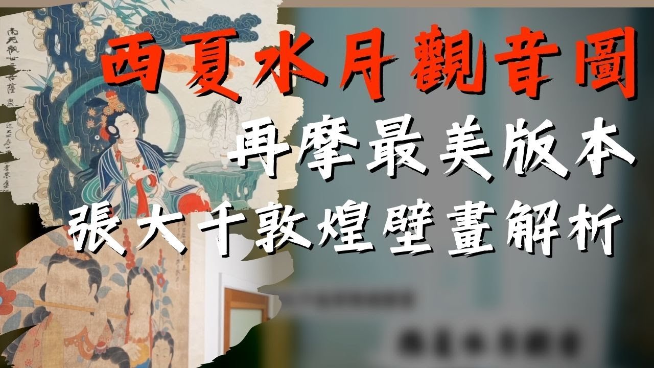 【大千解密】「西夏水月觀音」這版本不是敦煌「原作」卻「勝」於原作｜張大千「再摩」第一型與第二型之分 ｜ ＃張大千 ＃西夏水月觀音 ＃張大千再摩＃大千畫派 ＃張大千臨摹 ＃于士傑 ＃張大千敦煌禮佛