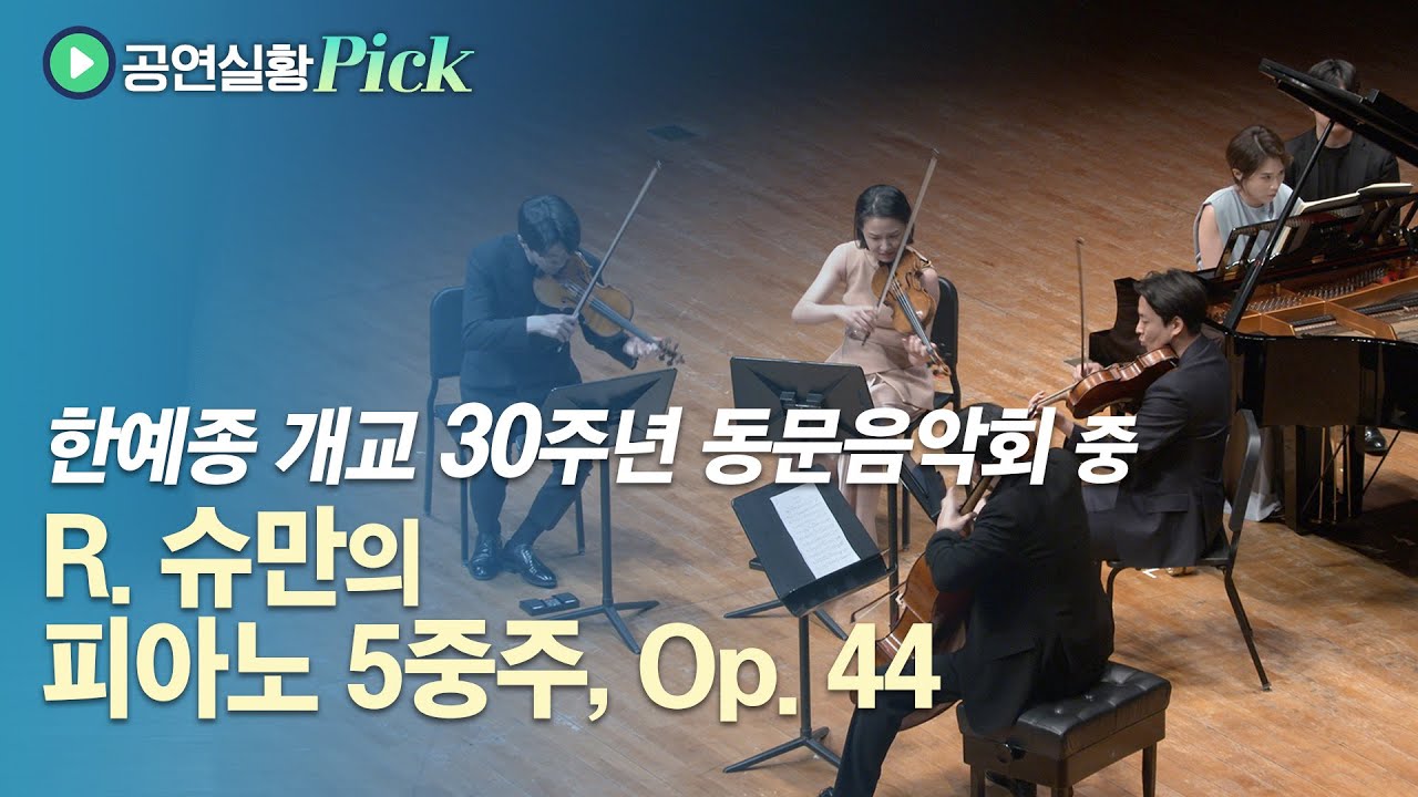 [#공연실황Pick] 4K | 한예종 개교 30주년 연주회 中 R. Schumann - Piano Quintet in E-flat Major /피아노 5중주 Eb장조, Op. 44