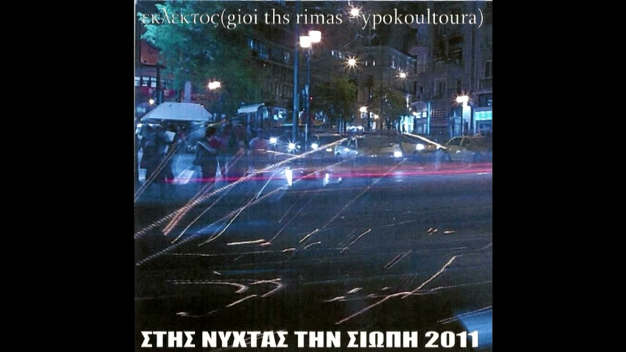 Εκλεκτός x Sadomas x Άυλος (542) - Επιστρέφοντας στα πάρκα