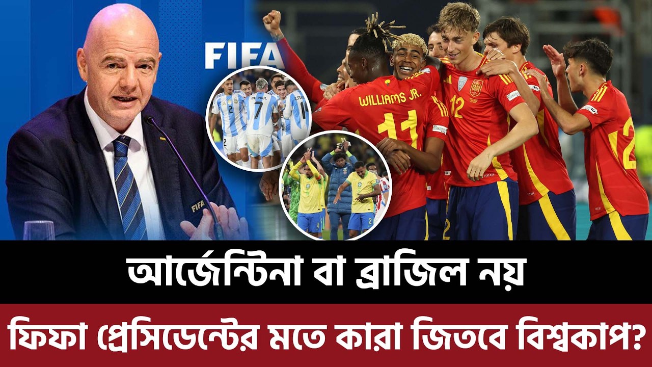 আর্জেন্টিনা বা ব্রাজিল নয়, ফিফা প্রেসিডেন্টের মতে কারা জিতবে বিশ্বকাপ?