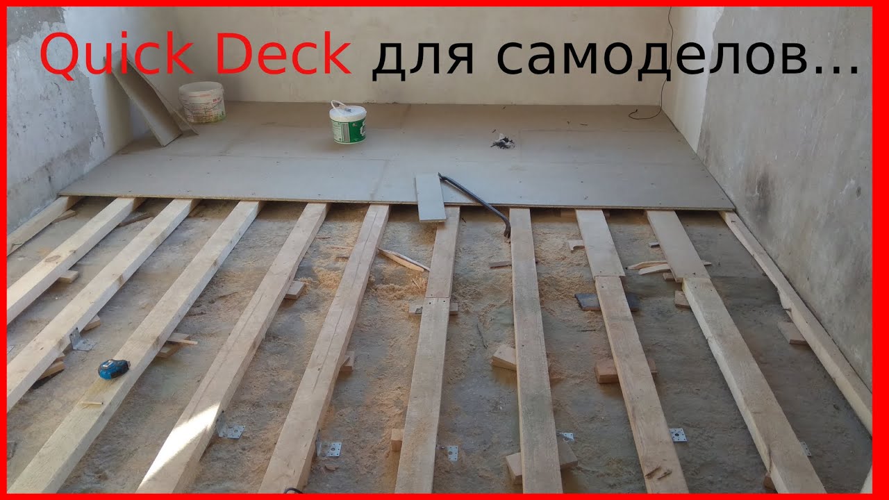 Полы из Quick Deck (шпунтованная ДСП)