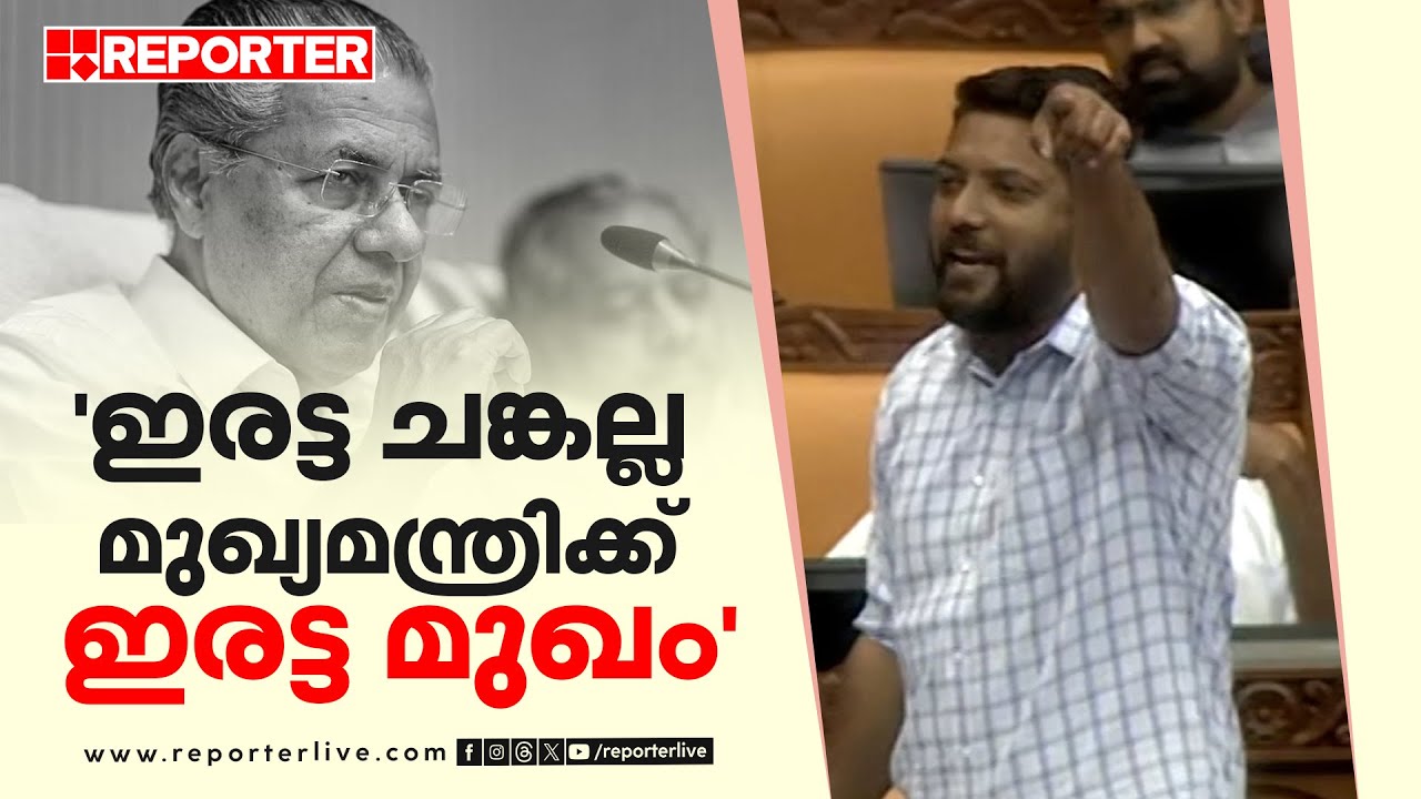 'ഇരട്ട ചങ്കല്ല മുഖ്യമന്ത്രിക്ക് ഇരട്ട മുഖം' | Shafi Parambil MLA