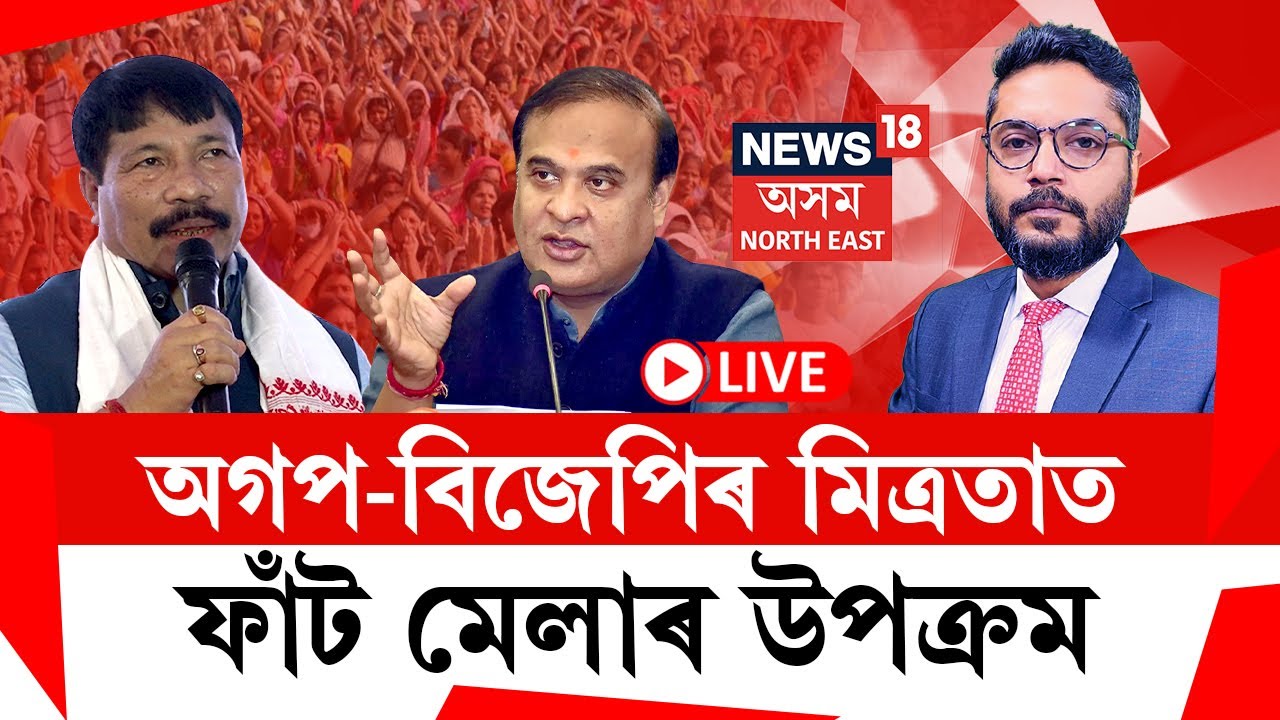 LIVE | THE PRIME SHOW | অগপ-বিজেপিৰ মিত্ৰতাত ফাঁট মেলাৰ উপক্ৰম | Assam Assembly Election 2026