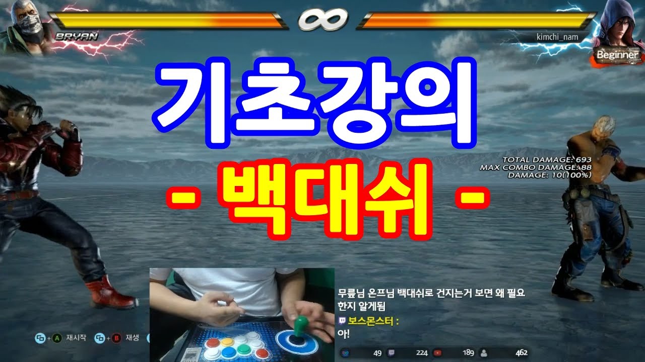 [철권7,기초강의] 기초강의 3편 - 백대쉬 방법 및 원리