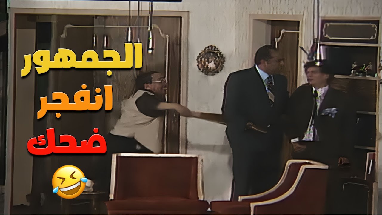 الجمهورانفجر من الضحك 🤣🤣 أكتر مشهد هيخليك تفطس من الضحك مع فؤاد المهندس 🤣🤣  | سك على بناتك