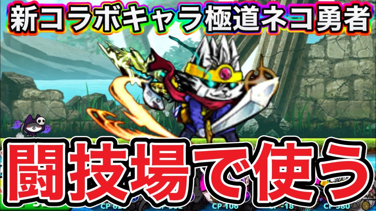 【ぼくとネコ】新コラボキャラ極道ネコ勇者は闘技場で使えるのか？！