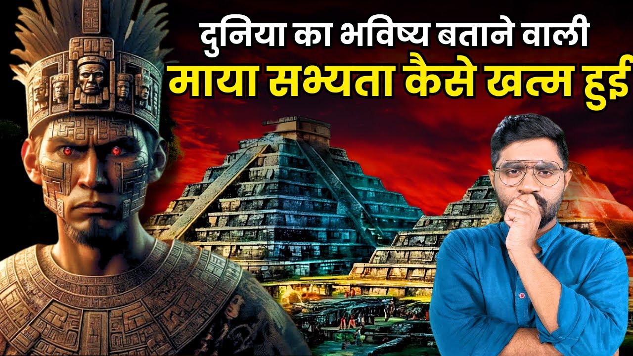 History of Mayan civilization in Hindi | भारतीय इतिहास का राज  पता चला | History Connect