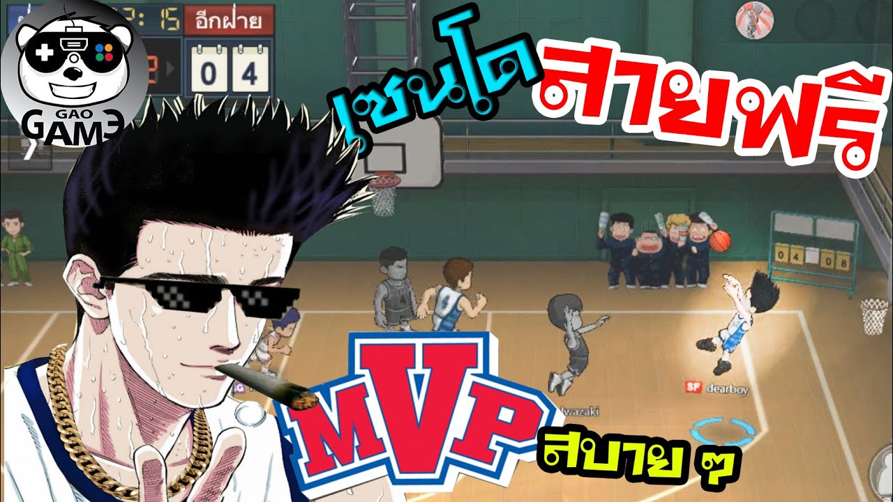 SLAM DUNK MOBILE - สอนการเล่นเซนโดสายฟรี แบบง่าย ๆ  ได้ MVP..!!!! EP1
