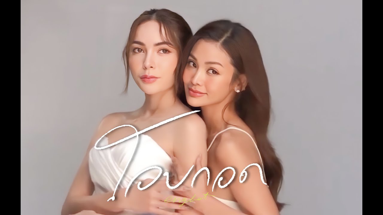 BATMAN - โอบกอด [ #อิงล็อต Official Fansong ]