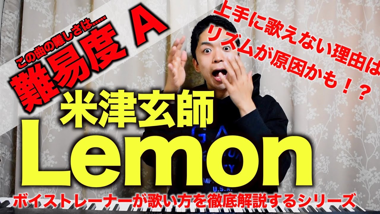 【歌い方】Lemon / 米津玄師 （難易度A）【歌が上手くなる歌唱分析シリーズ】