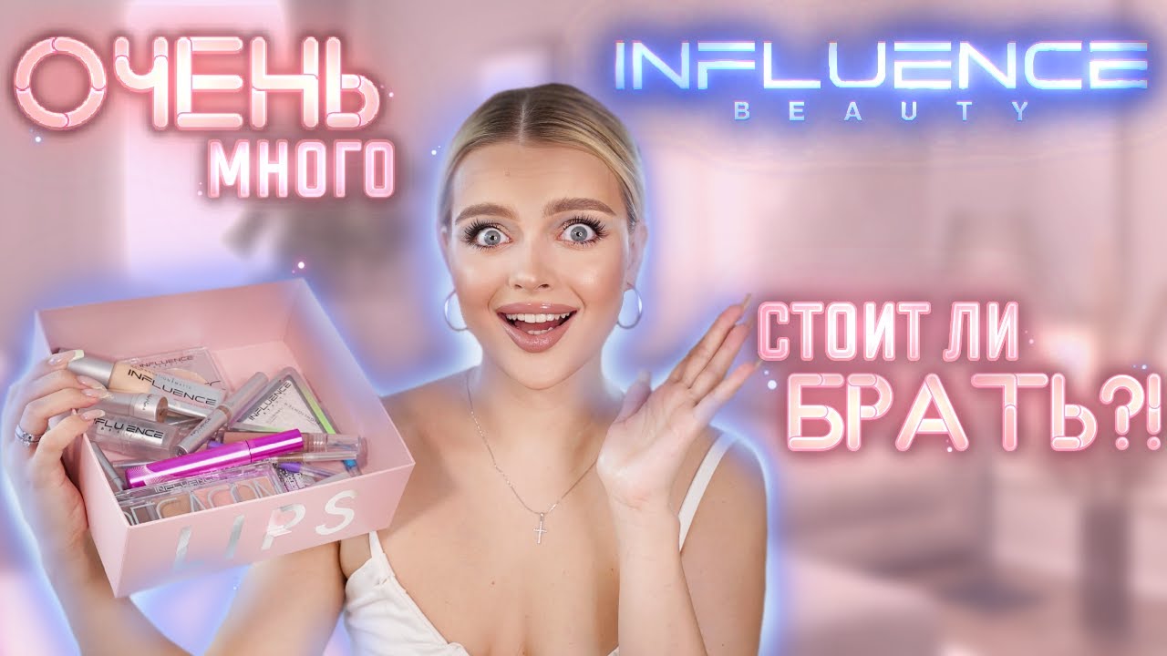 ОЧЕНЬ МНОГО INFLUENCE BEAUTY | Крашусь БЮДЖЕТОМ 🤑 Стоит Ли БРАТЬ?!