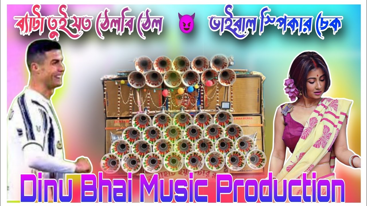 ব্যাটা তুই যতো ঠেলবী ঠেল 😉❤️( সেই ভাইরাল স্পিকারচেক )-Dinu bhai music production 😎