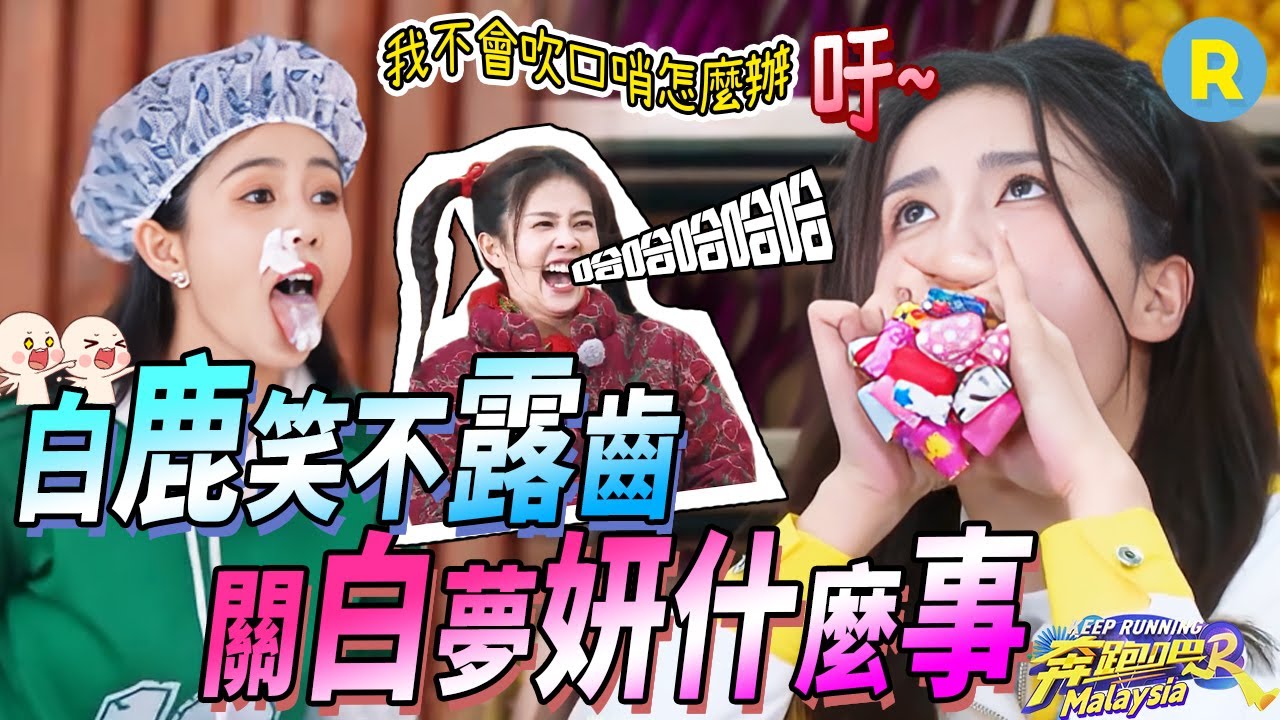 從飛行到常駐？白鹿帶來的不止是笑聲！超強挑戰一次性吹響14個口哨 這比賽認輸不了一點|奔跑吧