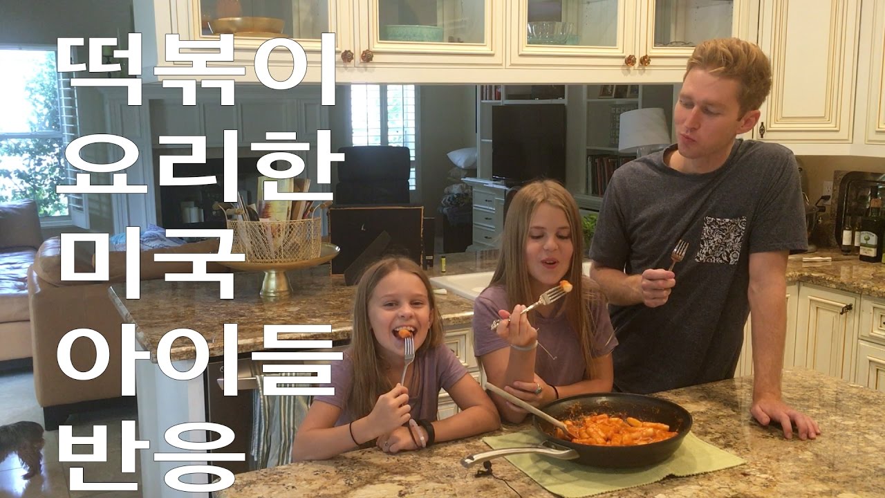 떡볶이 요리한 미국 아이들 반응!