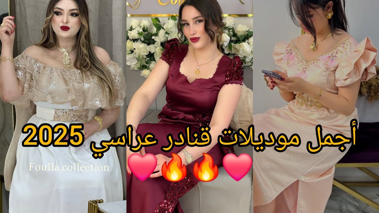 جديد أجمل موديلات قنادر صيف للاعراس و قنادر المناسبات 2025❤️ مميزة لاطلالة متألقة.