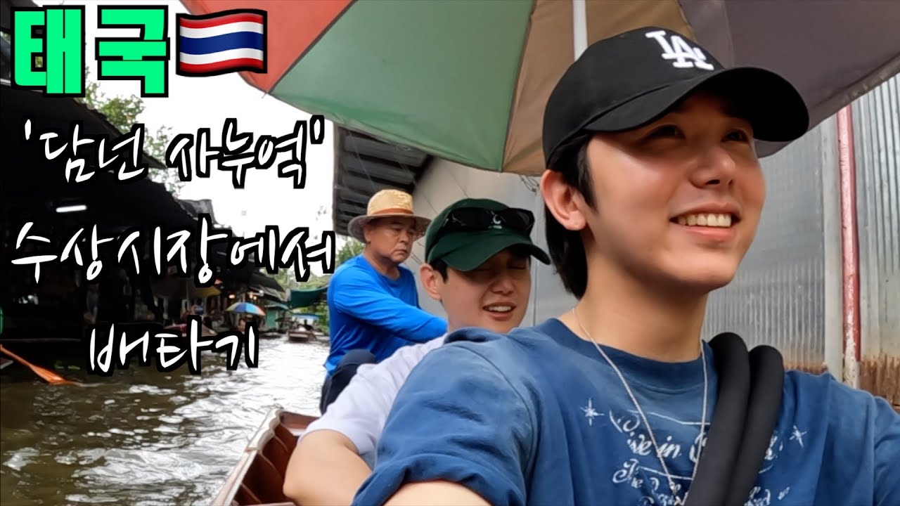 태국 방콕 근교 여행 '담넌 사누억' 수상시장 🇹🇭 (태국 ep.18)