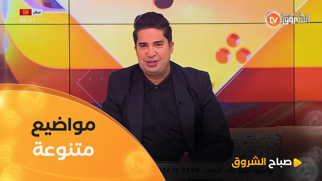 صباح الشروق| تقويم عظام الجسم،العربون اشهى الأطباق وغيرها في عدد يوم 02 فيفري 2025