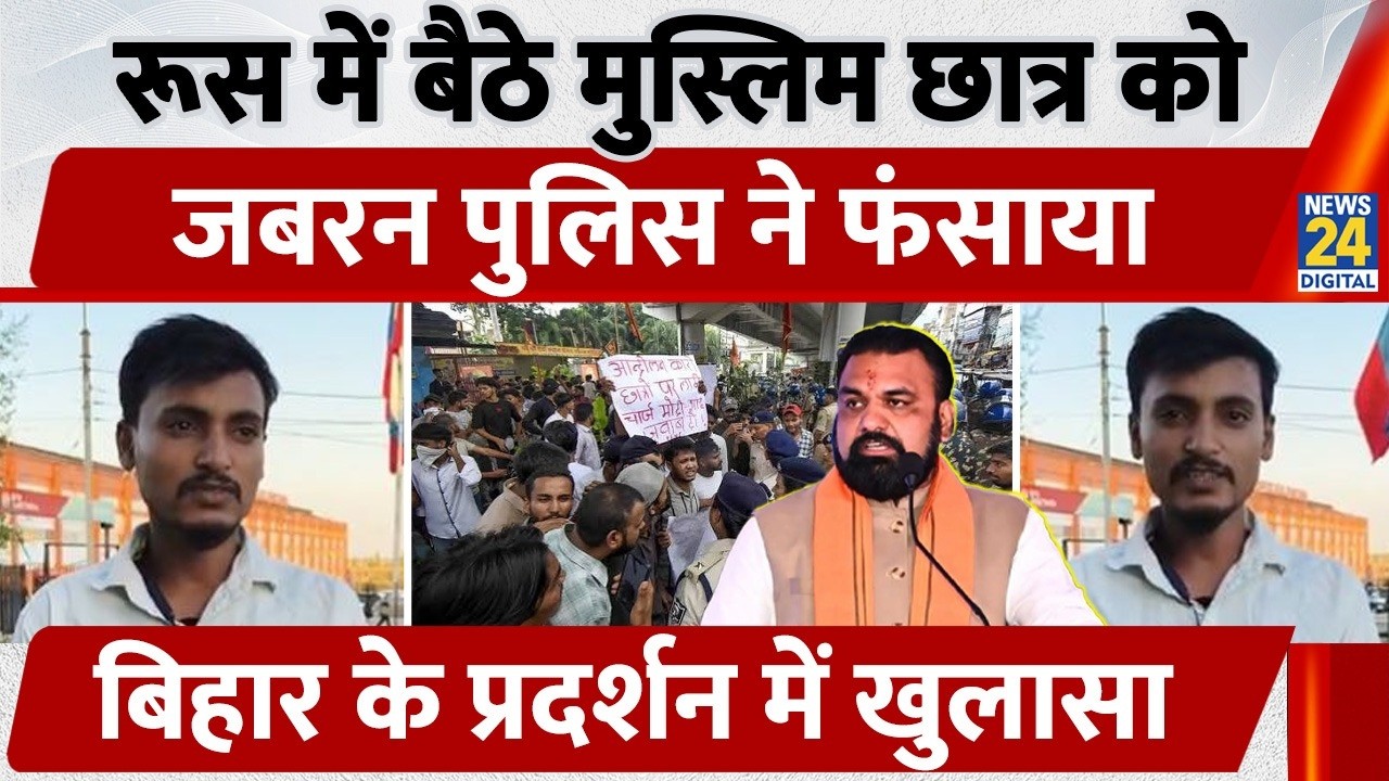 Bihar Police falsely frames Muslim student currently in Russia for local protest, details revealed