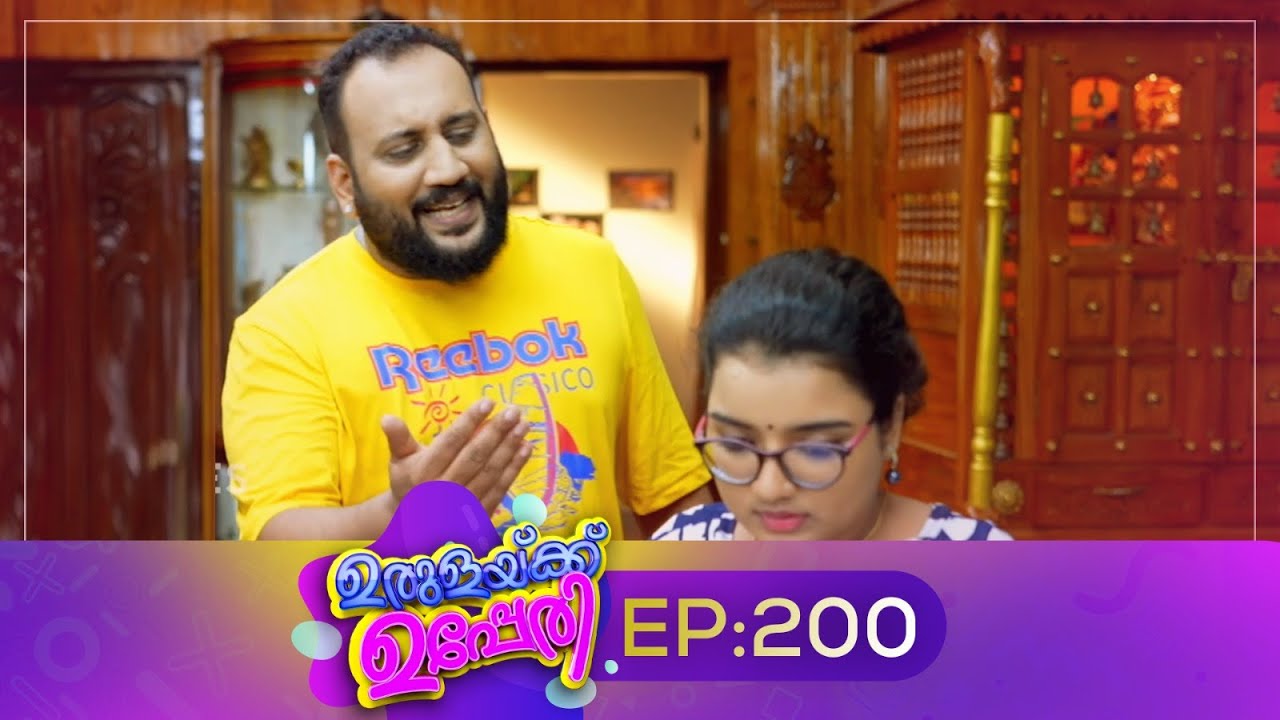 Urulakkupperi | Episode 200 | ഉരുളക്കുപ്പേരി | Sitcom | Malayalam Comedy Serial | Fun