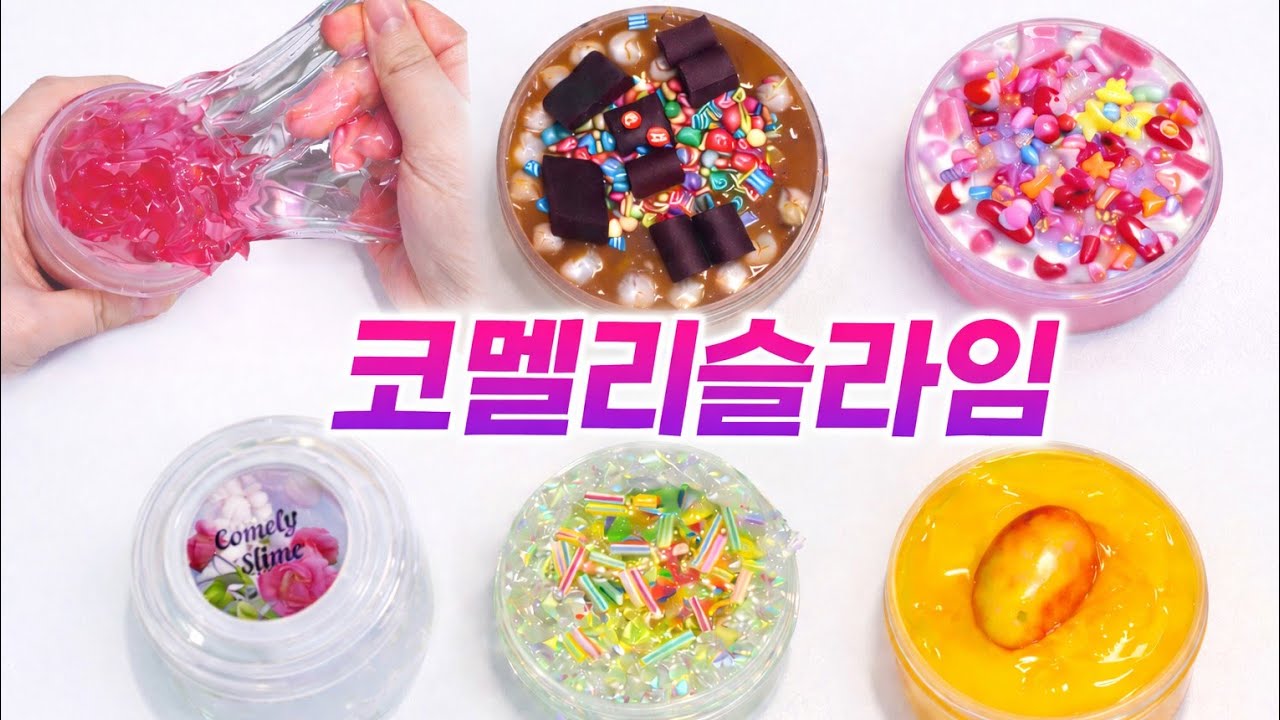 👀 아니 잠깐…✨ 인생슬라임 등극?! 💥🫧 역대급 코멜리슬라임 후기 #slime #슬라임리뷰 